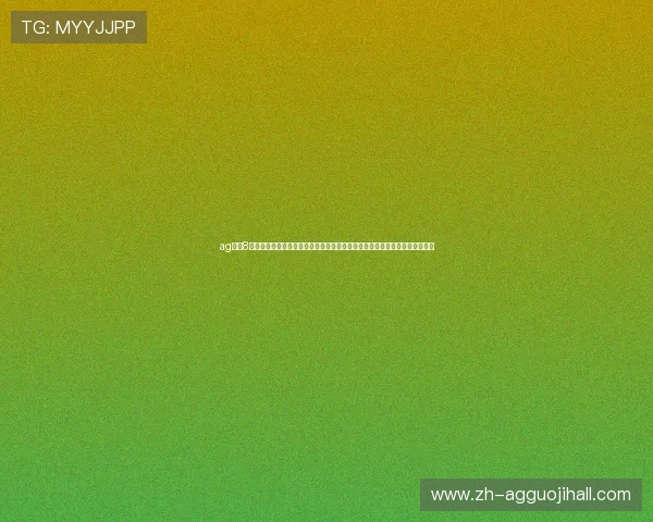 ag旗下8大官网全面聚焦世界杯赛事最新动态与精彩报道,助你第一时间掌握比赛信息 ag旗下8大官网全面聚焦世界杯赛事最新动态与精彩报道,助你第一时间掌握比赛信息